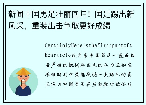 新闻中国男足壮丽回归！国足踢出新风采，重装出击争取更好成绩