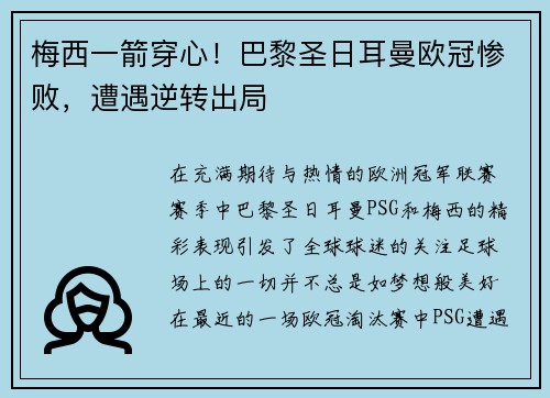 梅西一箭穿心！巴黎圣日耳曼欧冠惨败，遭遇逆转出局