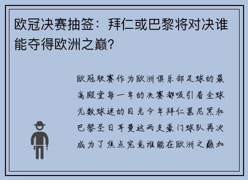 欧冠决赛抽签：拜仁或巴黎将对决谁能夺得欧洲之巅？