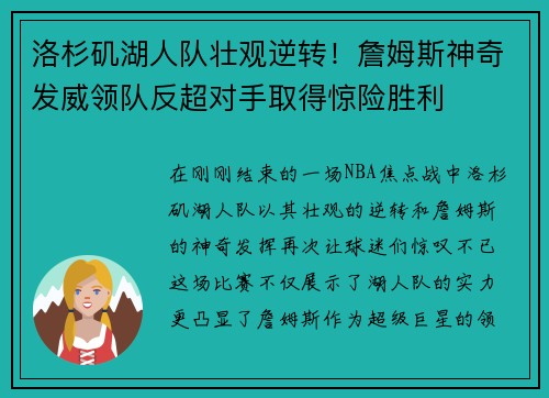 洛杉矶湖人队壮观逆转！詹姆斯神奇发威领队反超对手取得惊险胜利
