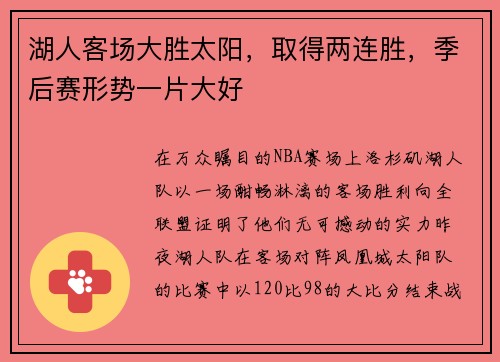 湖人客场大胜太阳，取得两连胜，季后赛形势一片大好