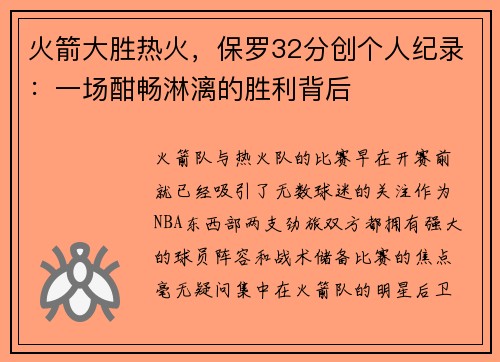 火箭大胜热火，保罗32分创个人纪录：一场酣畅淋漓的胜利背后