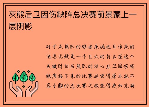 灰熊后卫因伤缺阵总决赛前景蒙上一层阴影