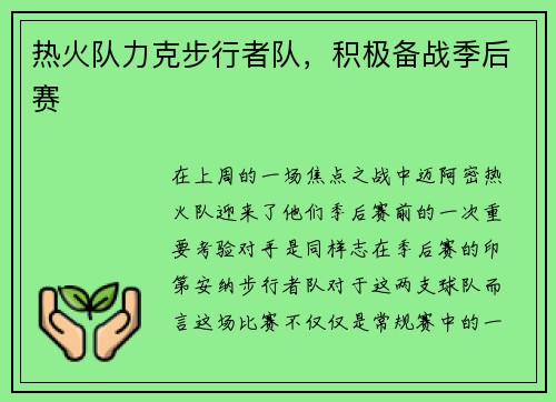 热火队力克步行者队，积极备战季后赛