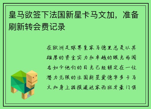 皇马欲签下法国新星卡马文加，准备刷新转会费记录