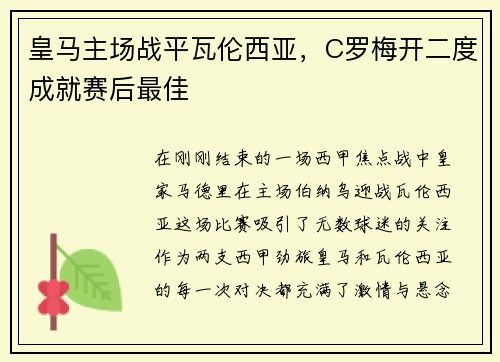 皇马主场战平瓦伦西亚，C罗梅开二度成就赛后最佳