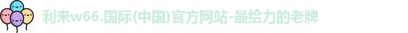 利来国国际网站